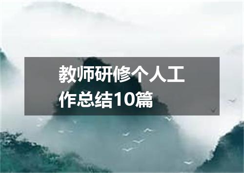 教师研修个人工作总结10篇