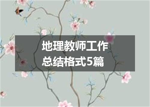 地理教师工作总结格式5篇