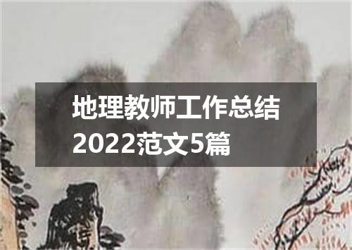 地理教师工作总结2022范文5篇