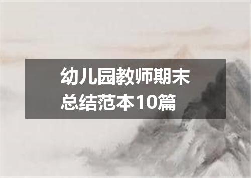 幼儿园教师期末总结范本10篇