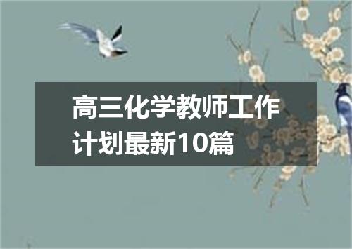 高三化学教师工作计划最新10篇