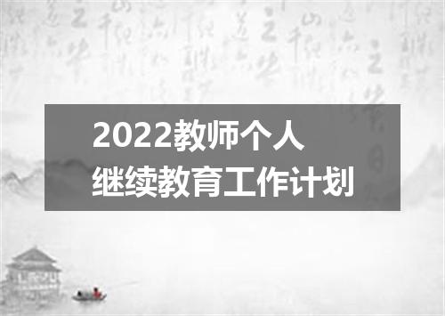 2022教师个人继续教育工作计划