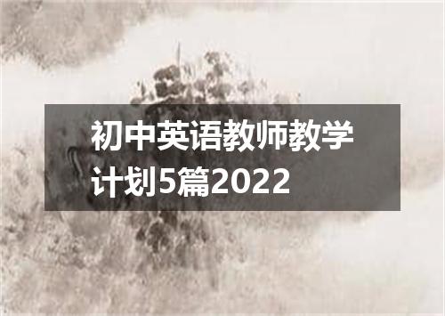 初中英语教师教学计划5篇2022