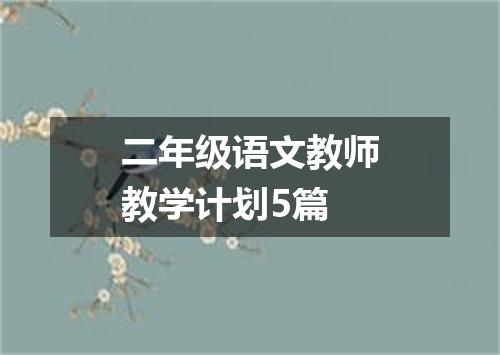 二年级语文教师教学计划5篇