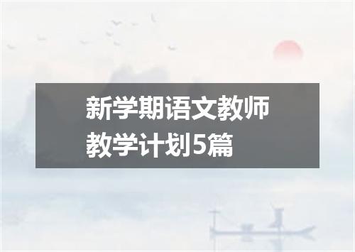 新学期语文教师教学计划5篇