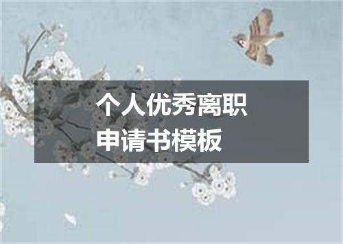 个人优秀离职申请书模板