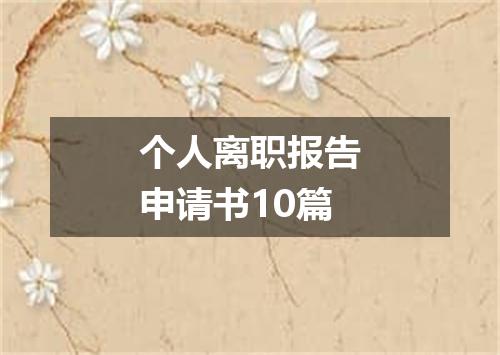 个人离职报告申请书10篇