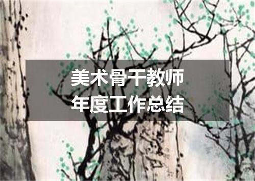 美术骨干教师年度工作总结