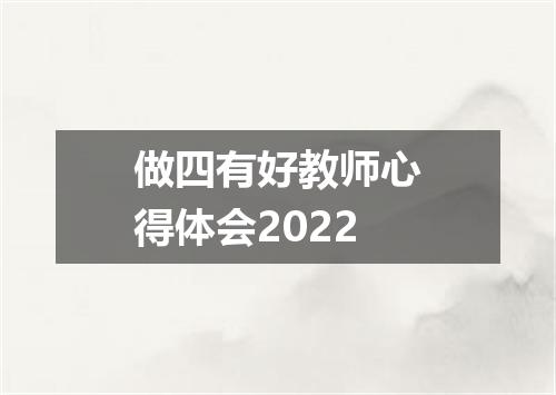 做四有好教师心得体会2022