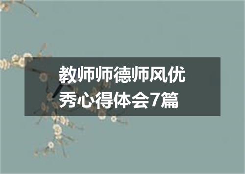 教师师德师风优秀心得体会7篇