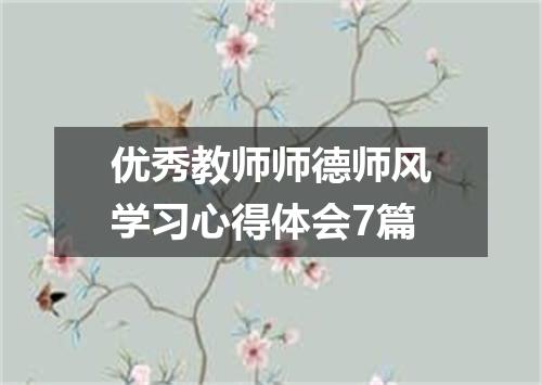 优秀教师师德师风学习心得体会7篇