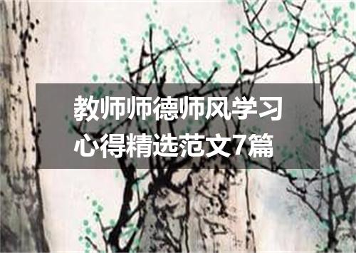 教师师德师风学习心得精选范文7篇