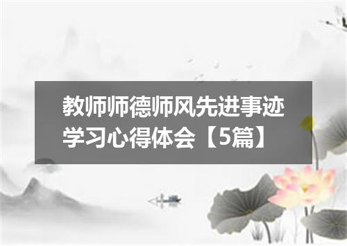 教师师德师风先进事迹学习心得体会【5篇】