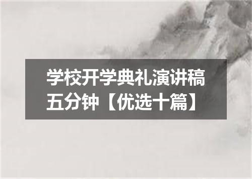 学校开学典礼演讲稿五分钟【优选十篇】