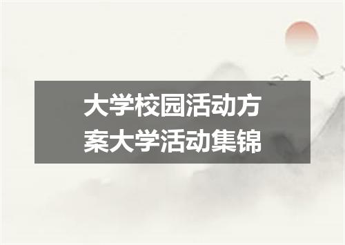 大学校园活动方案大学活动集锦