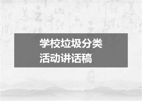 学校垃圾分类活动讲话稿
