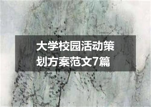 大学校园活动策划方案范文7篇