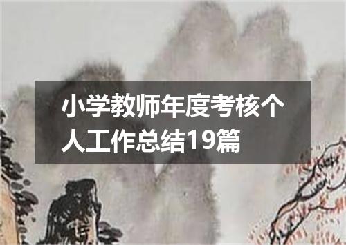小学教师年度考核个人工作总结19篇
