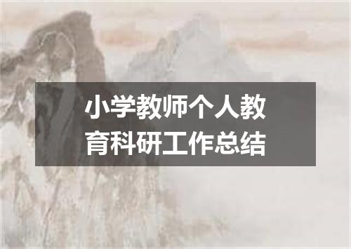 小学教师个人教育科研工作总结