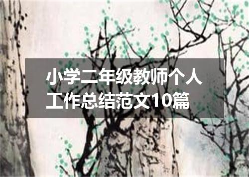 小学二年级教师个人工作总结范文10篇