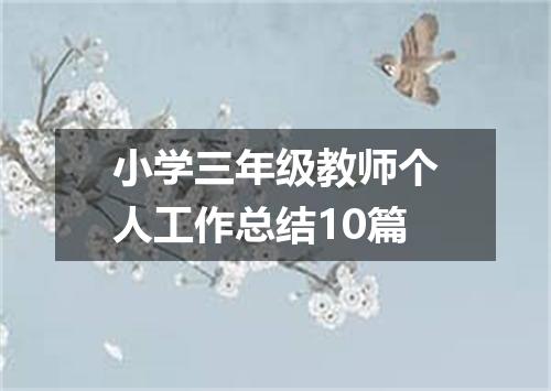 小学三年级教师个人工作总结10篇