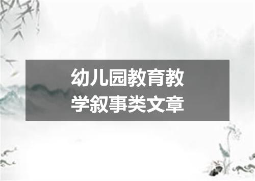幼儿园教育教学叙事类文章