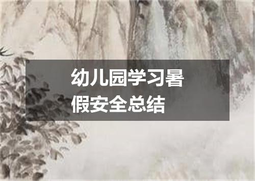 幼儿园学习暑假安全总结