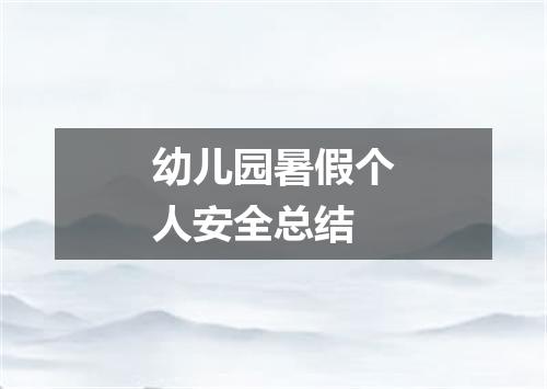 幼儿园暑假个人安全总结