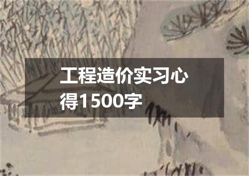 工程造价实习心得1500字