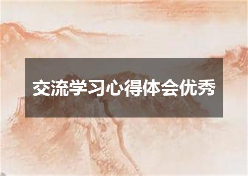 交流学习心得体会优秀