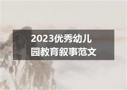 2023优秀幼儿园教育叙事范文