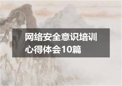 网络安全意识培训心得体会10篇