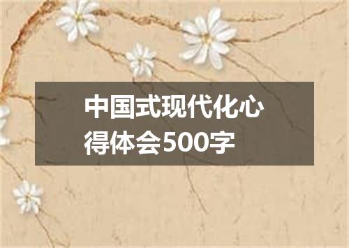 中国式现代化心得体会500字