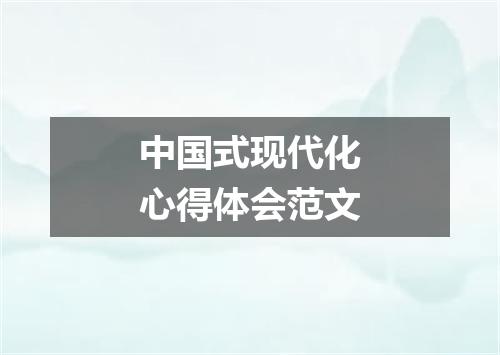 中国式现代化心得体会范文