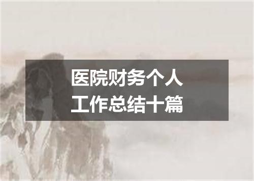 医院财务个人工作总结十篇