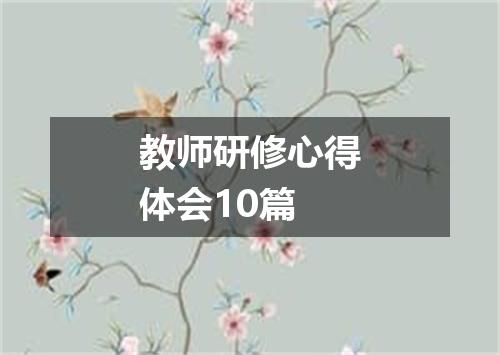 教师研修心得体会10篇