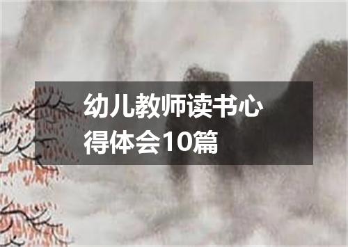 幼儿教师读书心得体会10篇