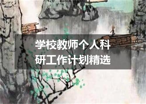 学校教师个人科研工作计划精选