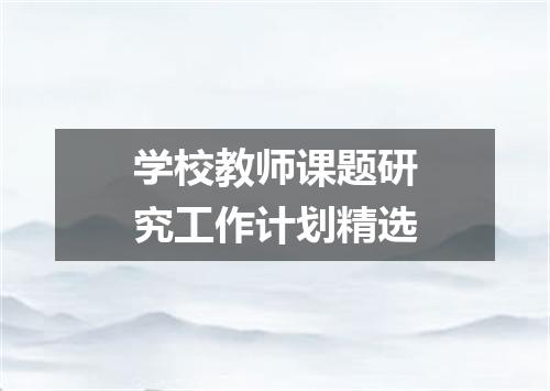 学校教师课题研究工作计划精选