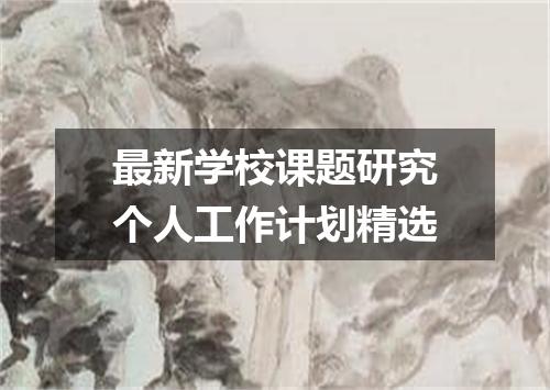 最新学校课题研究个人工作计划精选