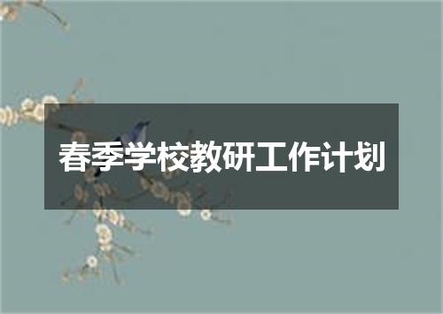 春季学校教研工作计划