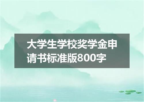大学生学校奖学金申请书标准版800字