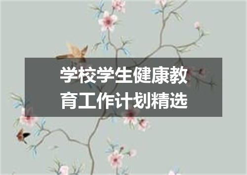 学校学生健康教育工作计划精选