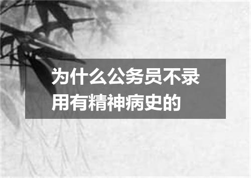 为什么公务员不录用有精神病史的