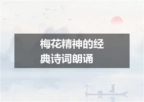 梅花精神的经典诗词朗诵