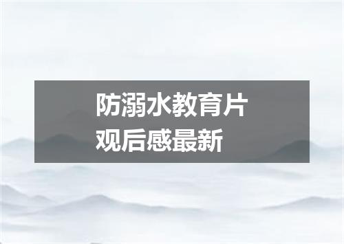 防溺水教育片观后感最新
