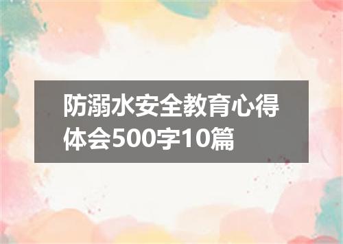 防溺水安全教育心得体会500字10篇