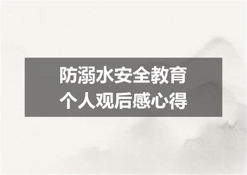 防溺水安全教育个人观后感心得