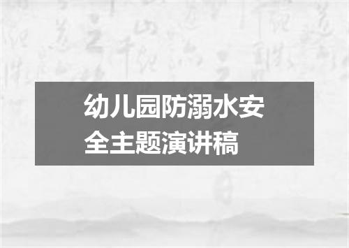 幼儿园防溺水安全主题演讲稿