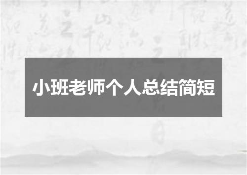 小班老师个人总结简短